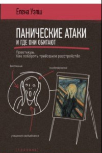 Книга Панические атаки и где они обитают. Как побороть тревожное расстройство