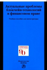 Книга Актуальные проблемы блокчейн-технологий в финансовом праве. Учебное пособие