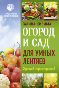Книга Огород и сад для умных лентяев. Урожай гарантирован!