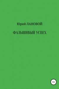 Книга Фальшивый успех