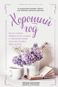 Книга Хороший год, или Как я научилась принимать неудачи, отказалась от романтических комедий и перестала откладывать жизнь "на потом"