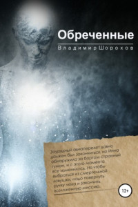 Книга Обреченные