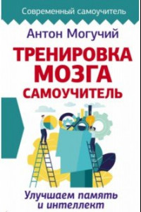 Книга Тренировка мозга. Самоучитель