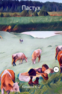 Книга Пастух