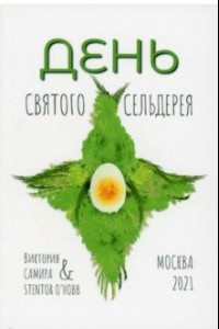 Книга День святого сельдерея