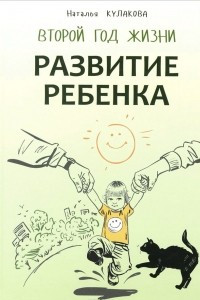 Книга Развитие ребенка. Второй год жизни. Практический курс для родителей