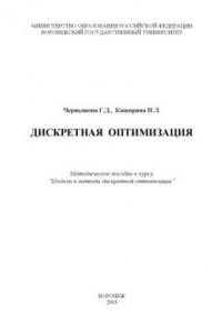 Книга Дискретная оптимизация: Методическое пособие к курсу ''Модели и методы дискретной оптимизации''