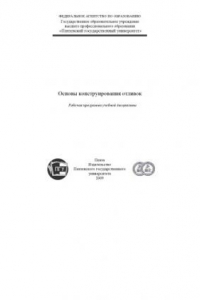 Книга Основы конструирования отливок: Методическое пособие
