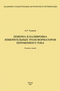 Поверка и калибровка измерительных трансформаторов переменного тока: Конспект лекций