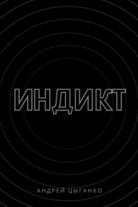 Индикт