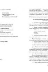 Книга Государственное и муниципальное управление. Государственный образовательный стандарт среднего профессионального образования (базовый уровень)