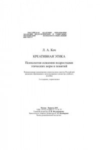 Креативная этика. Психология освоения подростками этических норм и понятий