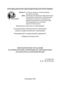 Методические указания к семинарским занятиям по дисциплине «Культурная антропология»