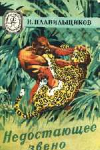 Книга Недостающее звено. Для старшего возраста.