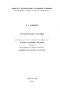 Книга Методические указания ''Асимптотические методы''. Часть 2