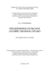 Предпринимательское (хозяйственное) право: Методические указания