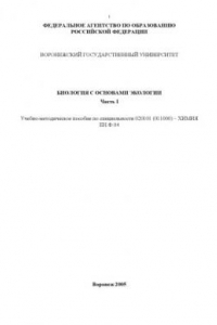 Книга Биология с основами экологии. Часть 1: Учебно-методическое пособие