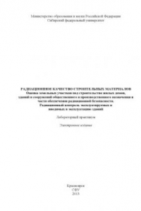 Радиационное качество строительных материалов. Оценка земельных участков под строительство жилых домов, зданий и сооружений общественного и производственного назначения в части обеспечения радиационной безопасности. Радиационный контроль эксплуатируемых и