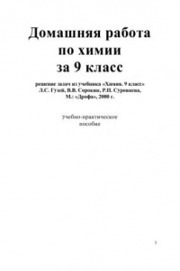 Книга Домашняя работа по химии за 9 класс