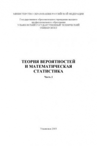 Книга Теория вероятностей и математическая статистика: Методические указания к типовому расчету. Ч.2