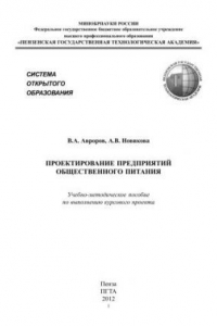 Книга Проектирование предприятий общественного питания: Учебно-методическое пособие по выполнению курсового проекта