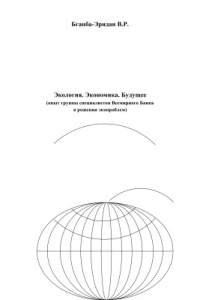 Книга Экология. Экономика. Будущее