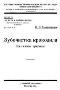 Книга Зубочистка крокодила. Из сказок природы