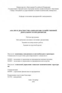 Анализ и диагностика финансово-хозяйственной деятельности предприятия: Рабочая программа, методические указания к изучению дисциплины, задание на контрольную работу, задание на курсовой проект