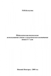 Книга Педагогическая технология использования сказки в экологическом воспитании детей 5-7 лет