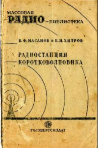 Книга Радиостанция коротковолновика