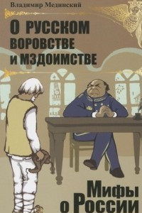 Книга О русском воровстве и мздоимстве