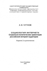 Книга Социология Интернета: Социально-политические ориентации российской интернет-аудитории