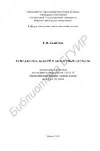 Книга Базы данных, знаний и экcпертные системы : лаборатор. практикум для студентов специальности I-40 02 01 «Вычисл. машины, системы и сети» всех форм обучения