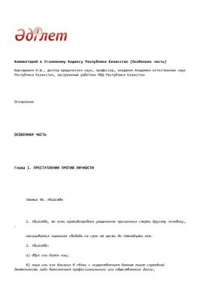 Книга Комментарий к Уголовному Кодексу Республики Казахстан. Особенная часть