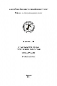 Гражданское право Республики Казахстан. Общая часть