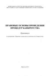 Правовые основы проведения процедур банкротства  практикум.
