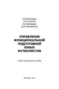 Управление функциональной подготовкой юных футболистов (160,00 руб.)