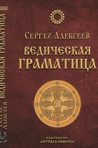 Ведическая Граматица