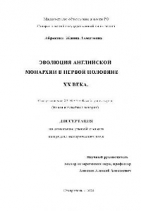 Книга Эволюция английской монархии в первой половине хх века(Диссертация)