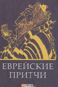 Книга Еврейские притчи (миниатюрное издание)