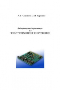 Лабораторный практикум по электротехнике и электронике