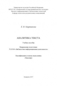 Аналитика текста: учебное пособие