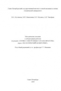 Методические указания к лабораторным работам по разделу ''Оптико-электронные газоанализаторы'' курса ''Экологический мониторинг''