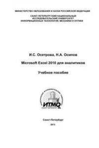 Книга Microsoft Excel 2010 для аналитиков