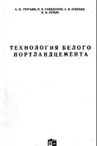 Книга Технология белого портландцемента
