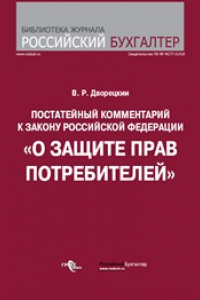 Книга Постатейный комментарий к Закону Российской Федерации «О защите прав потребителей»