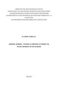 Книга Добрые деяния – основа развития духовности, нравственности молодёжи: монография