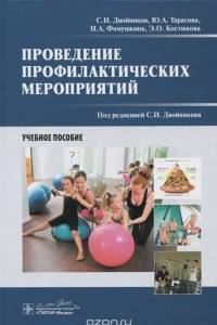 Проведение профилактических мероприятий. Учебное пособие