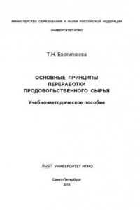 Основные принципы переработки продовольственного сырья