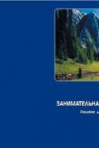 Книга Занимательная радио­экология